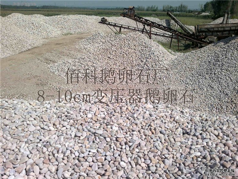 河南鵝卵石濾料廠家哪家強(qiáng)？--鞏義市佰科NO.1